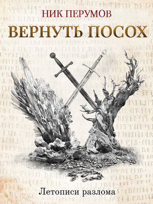 cover image of Вернуть посох